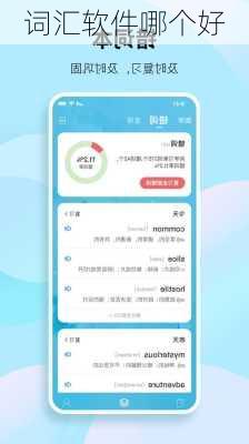 词汇软件哪个好