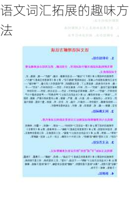 语文词汇拓展的趣味方法