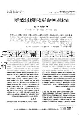 跨文化背景下的词汇理解