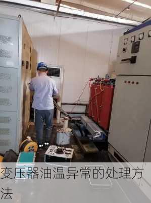 变压器油温异常的处理方法