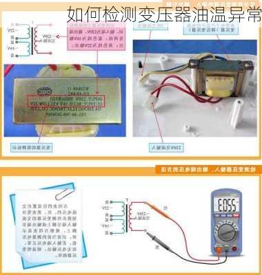 如何检测变压器油温异常