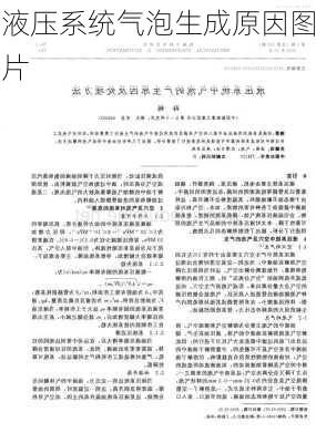 液压系统气泡生成原因图片