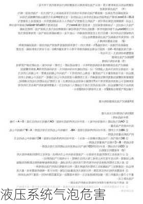 液压系统气泡危害