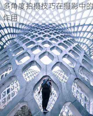 多角度拍摄技巧在摄影中的作用