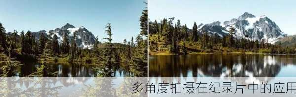 多角度拍摄在纪录片中的应用