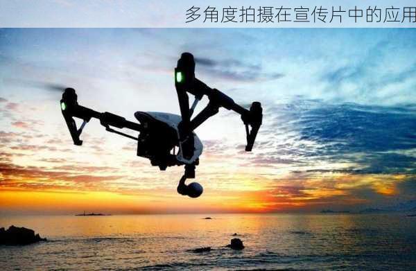 多角度拍摄在宣传片中的应用