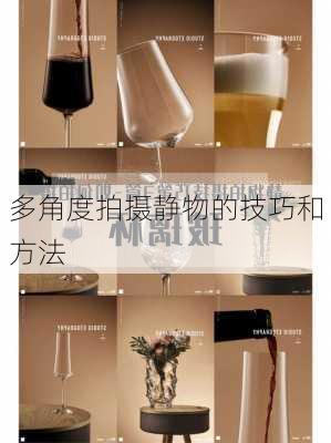 多角度拍摄静物的技巧和方法