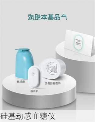 硅基动感血糖仪