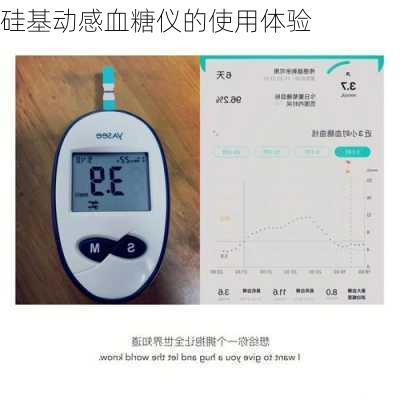 硅基动感血糖仪的使用体验