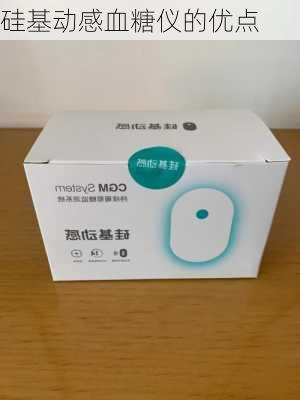 硅基动感血糖仪的优点