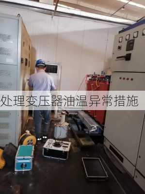 处理变压器油温异常措施