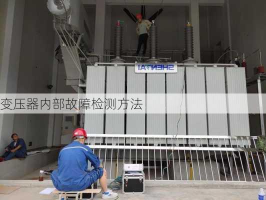 变压器内部故障检测方法