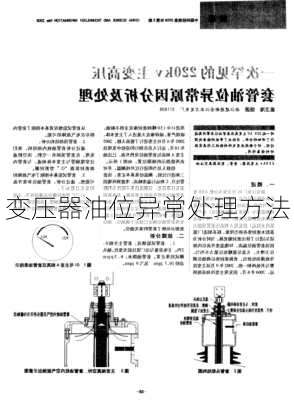 变压器油位异常处理方法