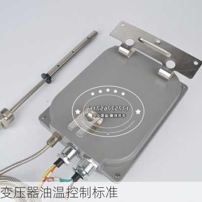 变压器油温控制标准