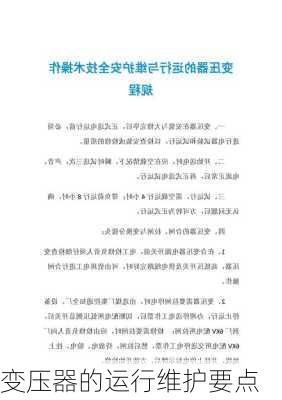 变压器的运行维护要点