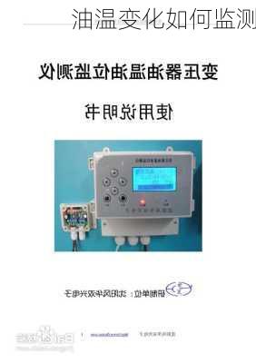 油温变化如何监测