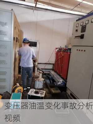 变压器油温变化事故分析视频