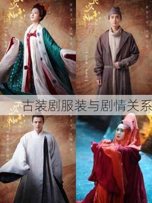 古装剧服装与剧情关系