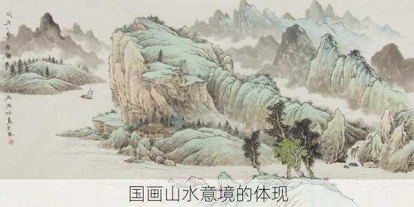国画山水意境的体现