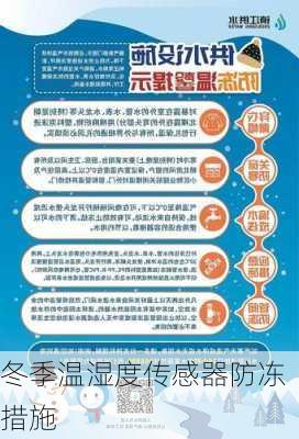 冬季温湿度传感器防冻措施