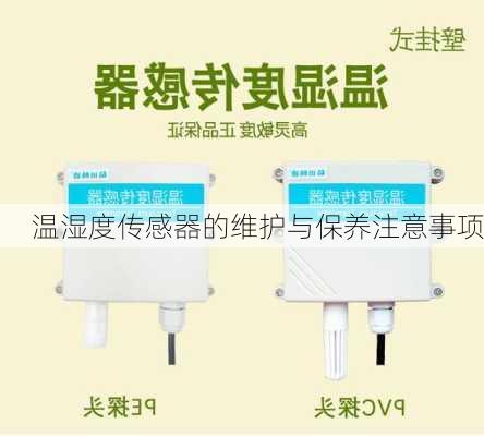 温湿度传感器的维护与保养注意事项