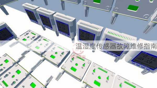 温湿度传感器故障维修指南