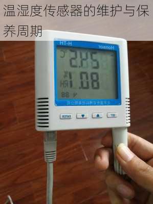 温湿度传感器的维护与保养周期