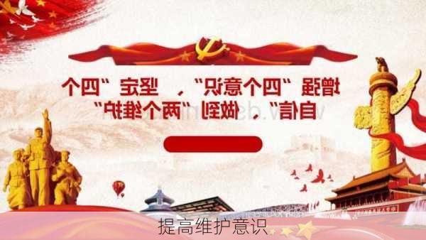 提高维护意识