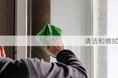 清洁和擦拭