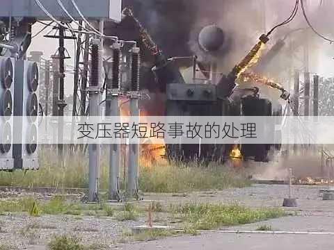变压器短路事故的处理