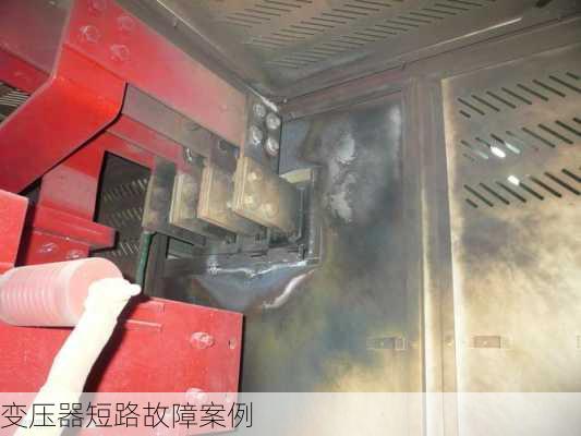 变压器短路故障案例