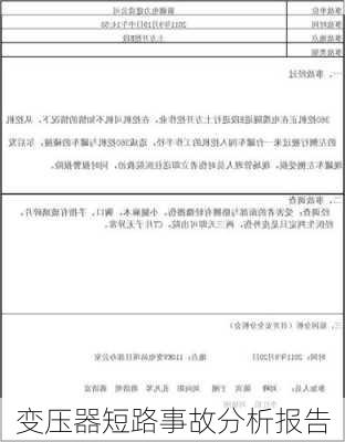 变压器短路事故分析报告