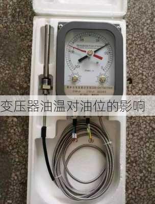 变压器油温对油位的影响