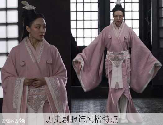 历史剧服饰风格特点