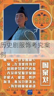历史剧服饰考究案例