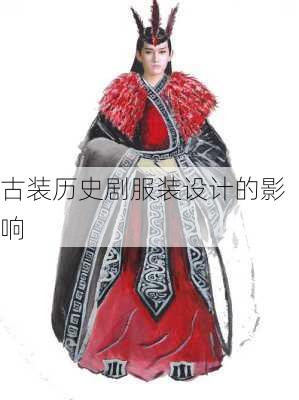 古装历史剧服装设计的影响