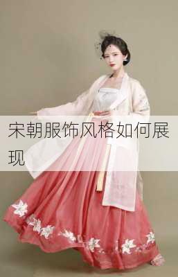 宋朝服饰风格如何展现