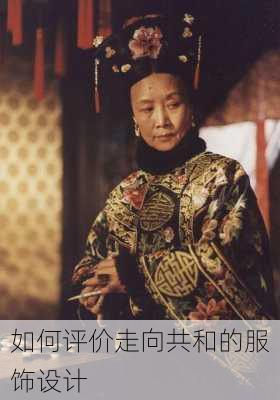 如何评价走向共和的服饰设计