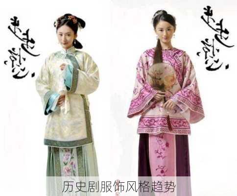 历史剧服饰风格趋势