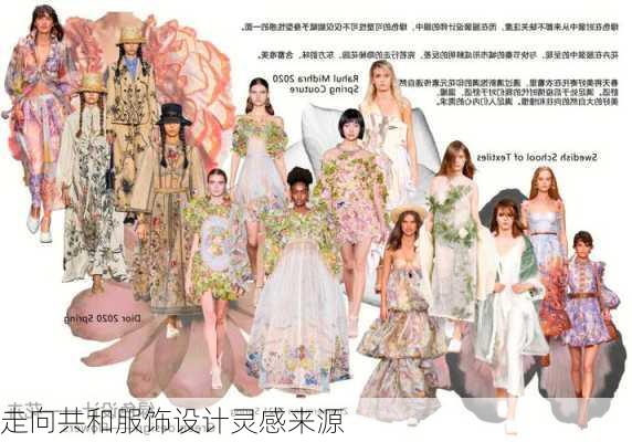 走向共和服饰设计灵感来源