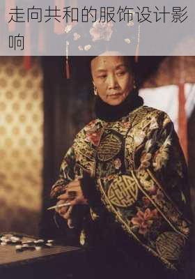 走向共和的服饰设计影响