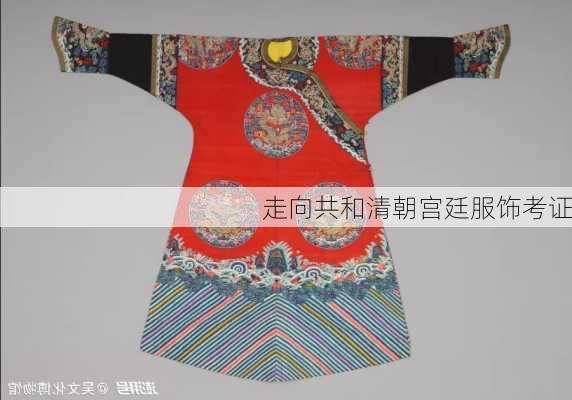走向共和清朝宫廷服饰考证