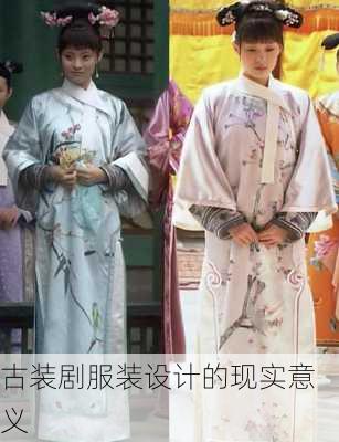 古装剧服装设计的现实意义