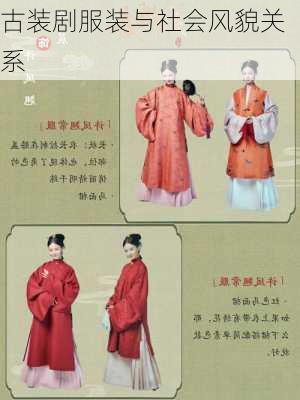 古装剧服装与社会风貌关系