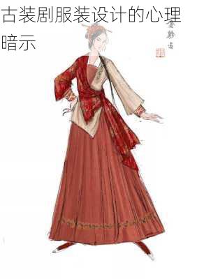 古装剧服装设计的心理暗示
