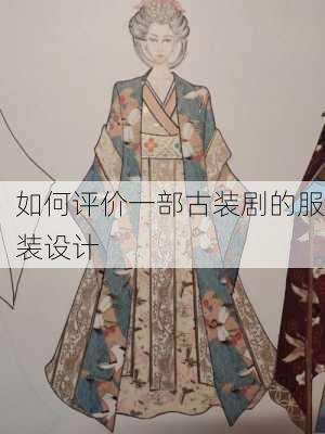如何评价一部古装剧的服装设计