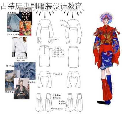 古装历史剧服装设计教育