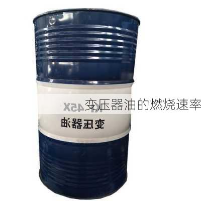 变压器油的燃烧速率