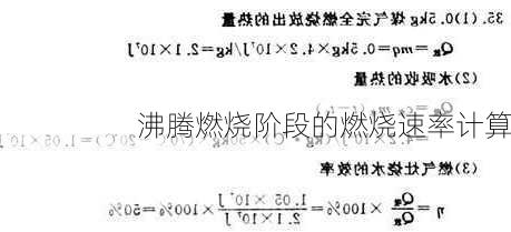 沸腾燃烧阶段的燃烧速率计算