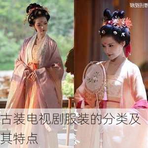 古装电视剧服装的分类及其特点